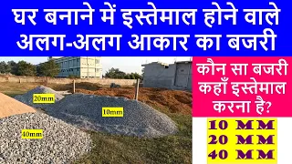 Different size of Gravel used in Construction | Concrete ke liye kon sa aakar ka bajari chahiye