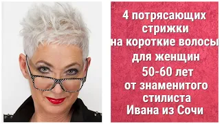 4 ПОТРЯСАЮЩИХ СТРИЖКИ на короткие волосы для женщин 50-60 лет от знаменитого стилиста Ивана из Сочи.