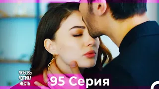 Любовь Логика Месть 95 Серия (Русский Дубляж)