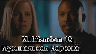 Multifandom 18 || Музыкальная нарезка || Гримм, Стыд, Древние, Дневники Вампира