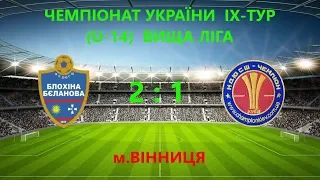 Чемпіонат України (U-14) (Вища Ліга) ВОДЮСШ (Вінниця) 2:1 КДЮСШ ''Чемпіон'' (Київ)