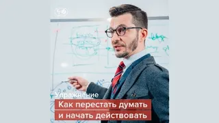 Упражнение: «6 шагов, чтобы сдвинуться с мёртвой точки» | Андрей Курпатов | Красная таблетка ONLINE