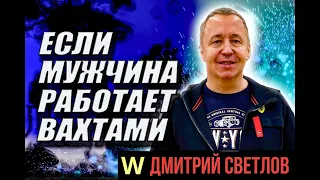 Если мужчина работает вахтами. Возможны ли отношения на расстоянии, если мужчина работает вахтами