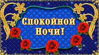 Спокойной Ночи! Пусть сон твой будет лёгким и спокойным, а утро будет ласковым и добрым! ⭐🌙