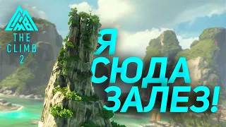 Я ЗАЛЕЗ НА СКАЛУ В ОКЕАНЕ! The Climb 2 VR!