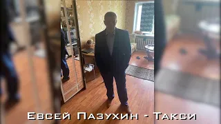 Евсей Пазухин - Такси (Шансон,2022)