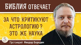 За что Церковь критикует АСТРОЛОГИЮ ? Это же просто наука.  Протоиерей Феодор Бородин