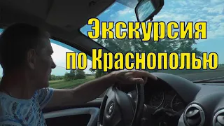 С ДРУЗЬЯМИ ХОРОШО /ЭКСКУРСИЯ ПО КРАСНОПОЛЬЮ /01 июня 2022