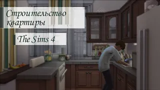 Квартира для семьи [ TS4| The sims 4| Симс 4] Строительство квартиры