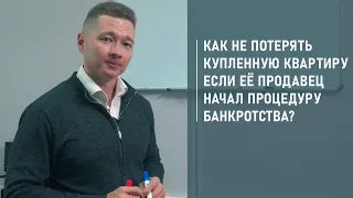 Как не потерять купленную квартиру, если её продавец начал процедуру банкротства?