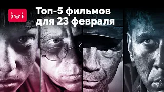 Топ-5 фильмов для 23 февраля