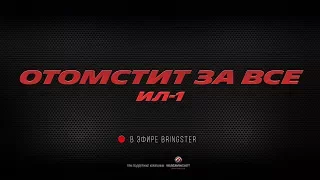 WoWP Streaming. Отомстит за всё. Ил-1