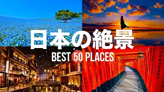 【永久保存版】死ぬまでに行きたい！日本の絶景50選 | 50 beautiful places to visit in Japan