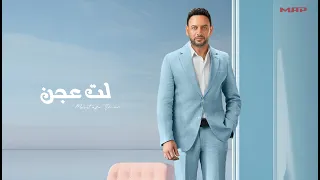 Lat 3agn - Moustafa Amar ft. Marwan Seddawy | لت عجن - مصطفى قمر & مروان سداوي