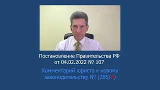 Постановление Правительства РФ № 107 от 4 февраля 2022 года