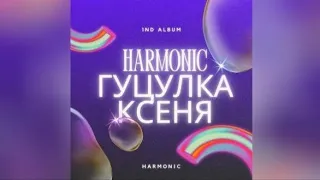 Гурт Harmonic - АЛЬБОМ №1 "ГУЦУЛКА КСЕНЯ"