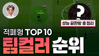 공식경기용 팀컬러 TOP10