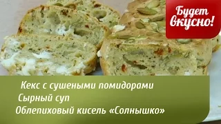 Будет вкусно! 02/09/2014 Кекс с сушеными помидорами. Сырный суп. GuberniaTV