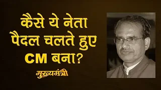 Shivraj Singh Chauhan के MP से Delhi जाने और लौटकर CM बनने की कहानी | MP Election