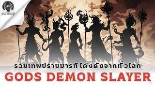 5 เทพปราบมารจากทั่วโลก - Gods Demon Slayer l Dark Library