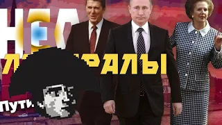 История всего смотрит: Chamade! - Почему Владимир Путин - неолиберал?