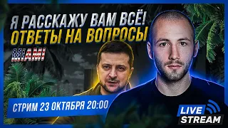 Стрим! Кумир Зеленского - Эрдоган | Политическая эмиграция в США | Батальон Монако | Олигархи | ОП