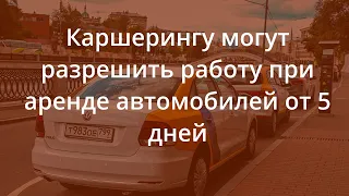 Каршерингу могут разрешить работу при аренде автомобилей от 5 дней