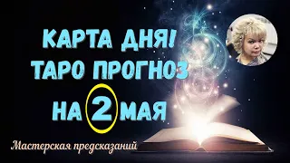 КАРТА ДНЯ! Прогноз ТАРО на  2 МАЯ 2022г  По знакам зодиака! Новое!