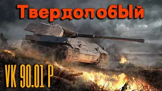 Tanks BLITZ. VK 90.01 - немецкая коллекционная десятка!