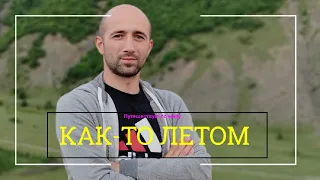 Как-то летом на окраине села #дагестан #туризм #курах #селоикра #кутул #штул #турист #путешествие