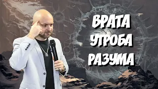 ВРАТА - УТРОБА РАЗУМА