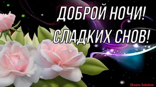 Красивое Пожелание Доброй Спокойной Нежной и Прекрасной Ночи! Волшебных Снов Тебе Желаю!