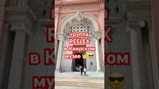 Экскурсия в Каирский музей с группой REFLEX 💥#египет #egypt #каир #shorts #reflex #иринанельсон