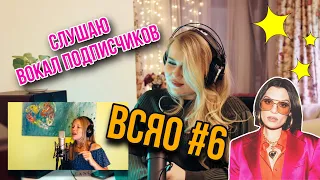 ВСЯО: Вы - спели, я - оценила |Выпуск #6| Авторская песня, Jessie J - Ain't nobody cover