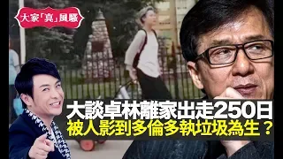 思浩大談卓林(成龍女兒)離家出走250日，被人影到多倫多執垃圾為生？(大家真風騷)