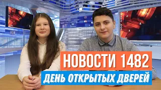 День открытых дверей 08.12.2021