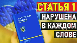 Конституция Украины, статья 1.
