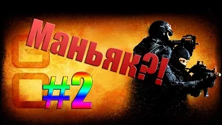 CS:GO | Маньяк на свободе!!!!!