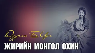 Жирийн Монгол охин Дуучин Б.Цог Jiriin Mongol ohin Lyrics