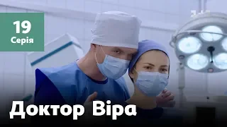 Доктор Віра. 19 серія