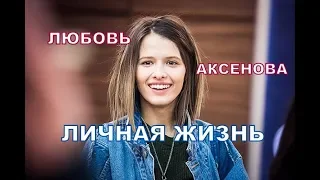 Любовь Аксенова - подробности личной жизни, муж, дети, . Актриса сериала Мажор 4 сезон,