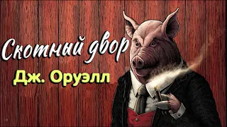 Читаю На Стриме! «Скотный Двор» Дж. Оруэлл №2