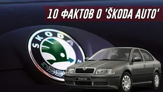 10 Фактов о "Skoda", Которых Вы НЕ Знали (Возможно)