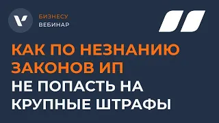 Как по незнанию законов ИП не попасть на крупные штрафы