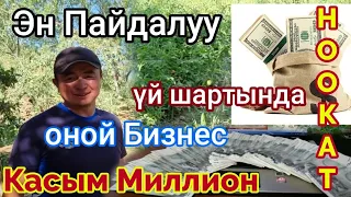 Сөөлжан Биогомус Бизнеси/Касым Миллион💰