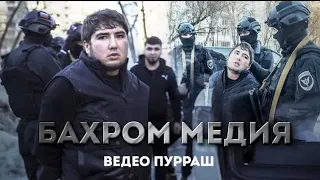 Bahrom Media video pura /Бахром медиа ведео пурраш