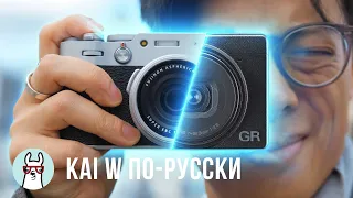 Kai W по-русски: Fujifilm X100V - покупать или нет? (vs Ricoh GR III)