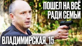 🎬 СДЕЛКА с СОВЕСТЬЮ! Бывший ОПЕР связался с КРИМИНАЛОМ - Крутой ДЕТЕКТИВ 2022 - Владимирская, 15