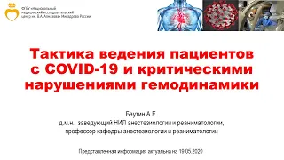 Тактика ведения пациентов с COVID-19 и критическими нарушениями гемодинамики