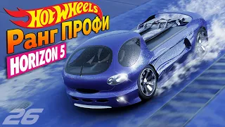 Прохождение Forza Horizon 5 - HOT WHEELS: Ранг "ПРОФИ" #26